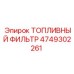 4749302261 ТОПЛИВНЫЙ ФИЛЬТР Epiroc