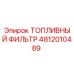 Оригинальный топливный фильтр Epiroc артикул 4812010489
