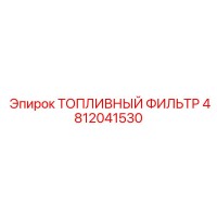 4812041530 ТОПЛИВНЫЙ ФИЛЬТР Epiroc