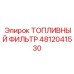 4812041530 ТОПЛИВНЫЙ ФИЛЬТР Epiroc