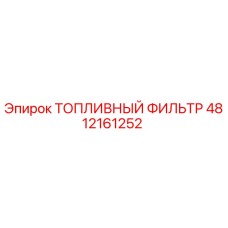 4812161252 ТОПЛИВНЫЙ ФИЛЬТР Epiroc