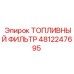 4812247695 ТОПЛИВНЫЙ ФИЛЬТР Epiroc