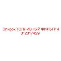 4812317429 ТОПЛИВНЫЙ ФИЛЬТР Epiroc