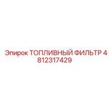 4812317429 ТОПЛИВНЫЙ ФИЛЬТР Epiroc