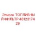 4812317429 ТОПЛИВНЫЙ ФИЛЬТР Epiroc