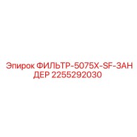 2255292030 ФИЛЬТР-5075X-SF-ЗАНДЕР Epiroc