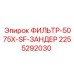 2255292030 ФИЛЬТР-5075X-SF-ЗАНДЕР Epiroc