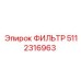 5112316963 ФИЛЬТР Epiroc