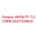 5541709800 ФИЛЬТР-ТОПЛИВ Epiroc