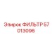 57013096 ФИЛЬТР Epiroc