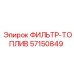 57150849 ФИЛЬТР-ТОПЛИВ Epiroc