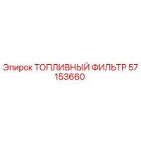 57153660 ТОПЛИВНЫЙ ФИЛЬТР Epiroc