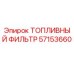 Топливный фильтр 57153660 для буровой техники Epiroc