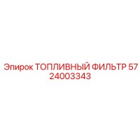 5724003343 ТОПЛИВНЫЙ ФИЛЬТР Epiroc