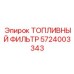 Оригинальный топливный фильтр Эпирок артикул 5724003343