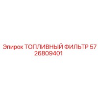 5726809401 Топливный фильтр Epiroc