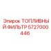 5727000446 ТОПЛИВНЫЙ ФИЛЬТР Epiroc