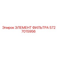 5727015956 ЭЛЕМЕНТ ФИЛЬТРА Epiroc