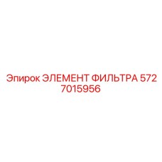 5727015956 ЭЛЕМЕНТ ФИЛЬТРА Epiroc