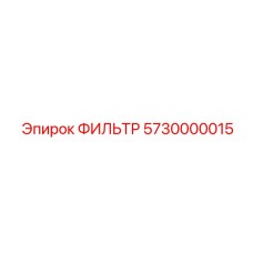 5730000015 ФИЛЬТР Epiroc