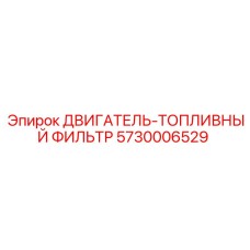 5730006529 ДВИГАТЕЛЬ-ТОПЛИВНЫЙ ФИЛЬТР Epiroc