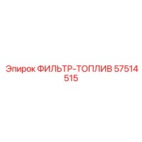 57514515 ФИЛЬТР-ТОПЛИВ Epiroc