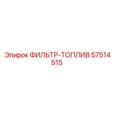 57514515 ФИЛЬТР-ТОПЛИВ Epiroc
