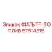 57514515 ФИЛЬТР-ТОПЛИВ Epiroc