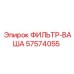 57574055 ФИЛЬТР-ВАША (Epiroc)