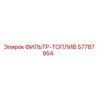 57787954 ФИЛЬТР-ТОПЛИВ Epiroc