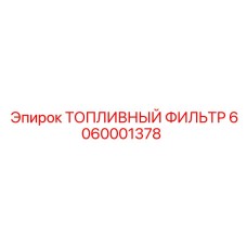 Оригинальный топливный фильтр для техники Эпирок 6060001378