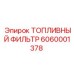 Оригинальный топливный фильтр для техники Эпирок 6060001378