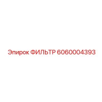 6060004393 ФИЛЬТР Epiroc
