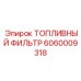 Высокоточный топливный фильтр Epiroc артикул 6060009318