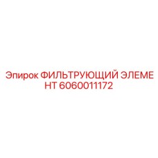 6060011172 ФИЛЬТРУЮЩИЙ ЭЛЕМЕНТ Epiroc