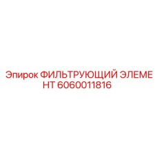 6060011816 ФИЛЬТРУЮЩИЙ ЭЛЕМЕНТ Epiroc