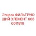 Фильтр топливный Epiroc 6060011816 для буровых станков