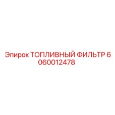 6060012478 ТОПЛИВНЫЙ ФИЛЬТР Epiroc