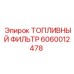 Оригинальный топливный фильтр 6060012478 для техники Epiroc