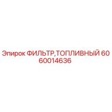 6060014636 ФИЛЬТР ТОПЛИВНЫЙ Epiroc