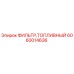 Топливный фильтр Epiroc артикул 6060014636