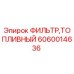 Топливный фильтр Epiroc артикул 6060014636