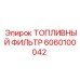 Фильтр топливный оригинальный Epiroc артикул 6060100042