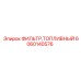Фильтр топливный артикул 6060140576 Epiroc