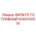 Фильтр топливный артикул 6060140576 Epiroc