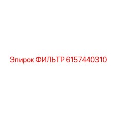 6157440310 ФИЛЬТР Эпирок