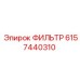 6157440310 ФИЛЬТР Эпирок