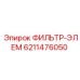 6211476050 ФИЛЬТР-ЭЛЕМ Epiroc