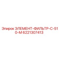 6221307413 ЭЛЕМЕНТ-ФИЛЬТР-С-510-М (Epiroc)