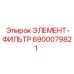 6900079821 ЭЛЕМЕНТ-ФИЛЬТР Epiroc